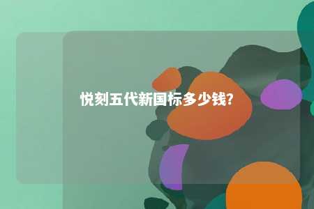 悦刻五代新国标多少钱？ 